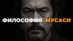Полная философия Миямото Мусаси