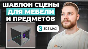 Готовая сцена для быстрых визуализаций в 3Ds Max