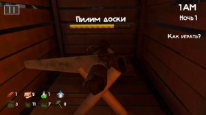 Прохождение игры 5 ночей с бобром v.2.0 ночь 1 Сложность: стандартный