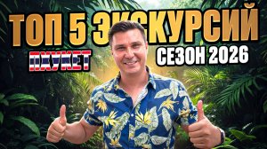 ПХУКЕТ ТОП 5 экскурсий сезон 2026 🇹🇭 СОВЕТЫ по ТАИЛАНДУ