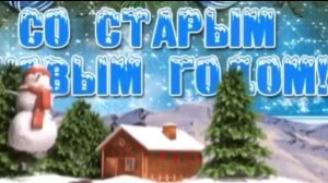 Поздравление со старым новым годом