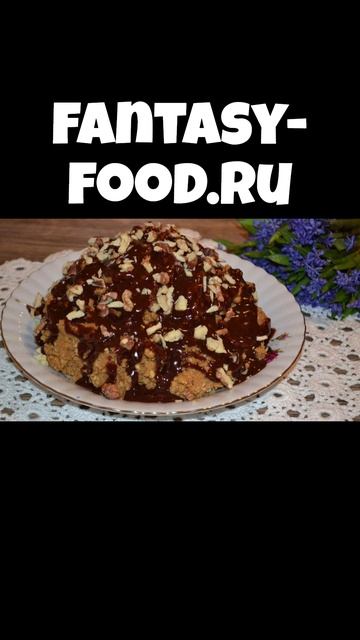 Шоколадный торт «Муравейник» без выпечки