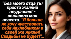 Жизненные Истории/"Без моего отца ты просто жалкий неудачник!"- выпалила моя невеста. "Я больше не х