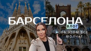 🎄🇪🇸 Барселона  в Рождество без иллюзий | Цены, шоппинг, еда, недвижимость и что меня разочаровало