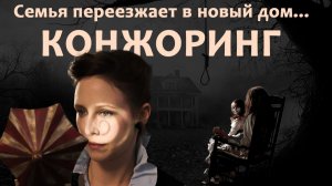 Экзорцизм домохозяйки: Мини-обзор ЗАКЛЯТИЕ [CONJURING]