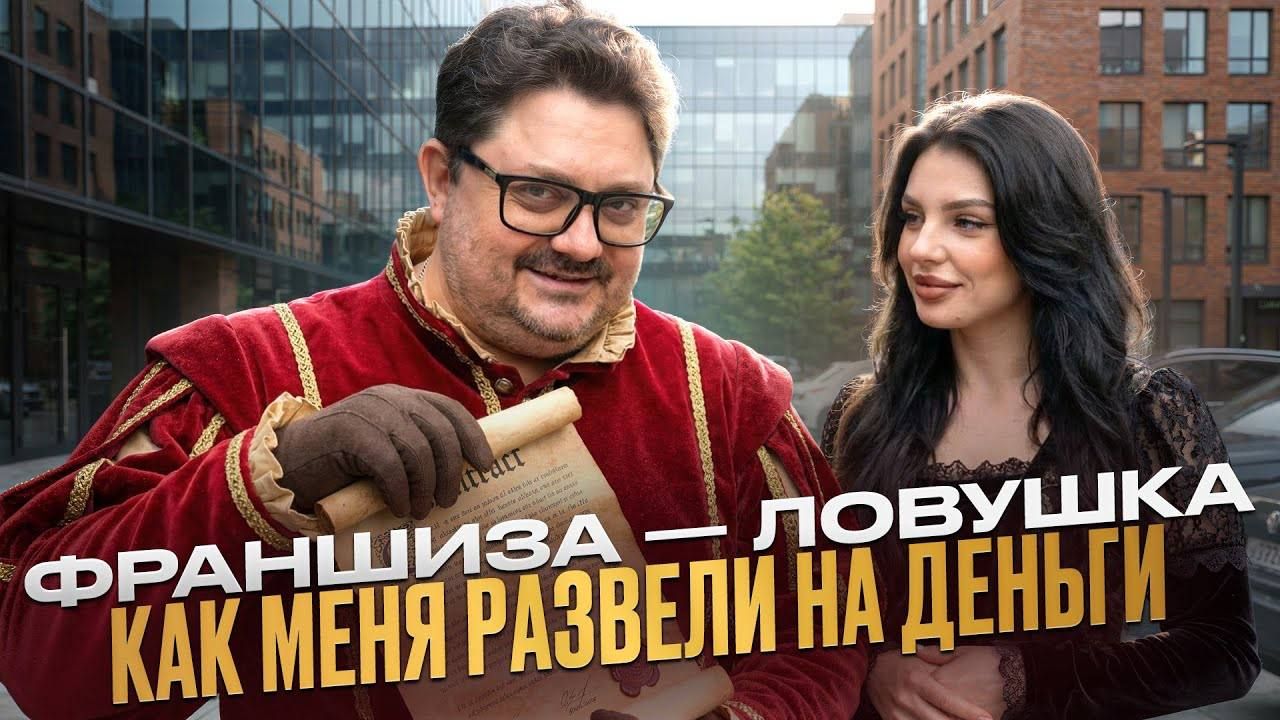 Моя история ПРОВАЛА с ФРАНШИЗОЙ — как работают ФРАНШИЗНЫЕ ЛОВУШКИ смотреть онлайн