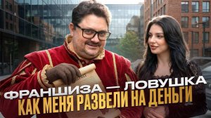 Моя история ПРОВАЛА с ФРАНШИЗОЙ — как работают ФРАНШИЗНЫЕ ЛОВУШКИ