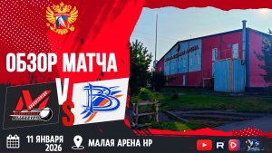 ОБЗОР МАТЧА. 11.01.2026г. ДЮСШ МЕТАЛЛУРГ-ВЫМПЕЛ-4:3(БУЛЛИТЫ). Юноши 2013г.р.