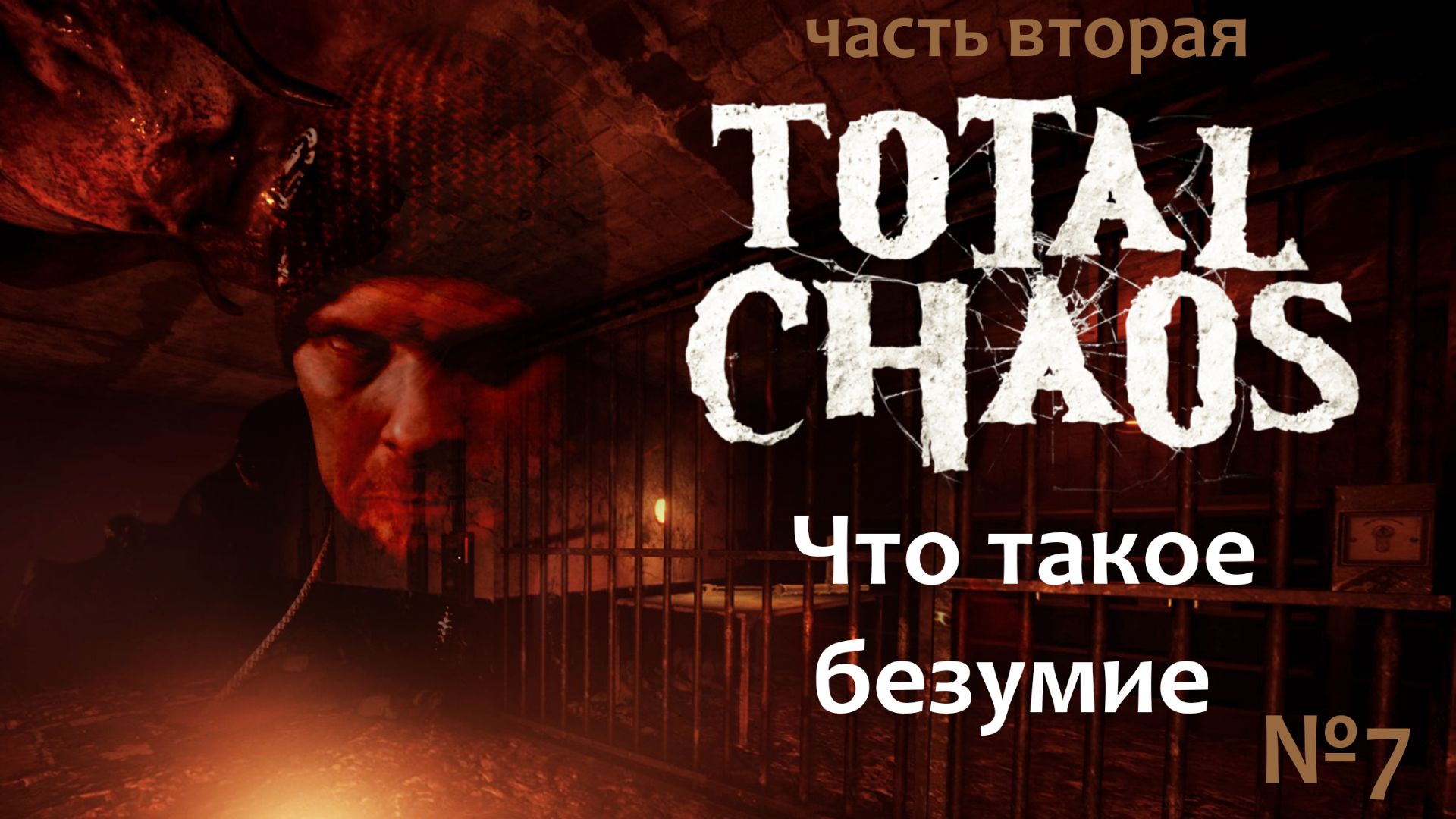 Total Chaos: прохождение №7 (Что такое безумие?) Часть вторая. смотреть онлайн