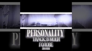 dinains - В МОЕЙ ГОЛОВЕ  (album «PERSONALITY»)
