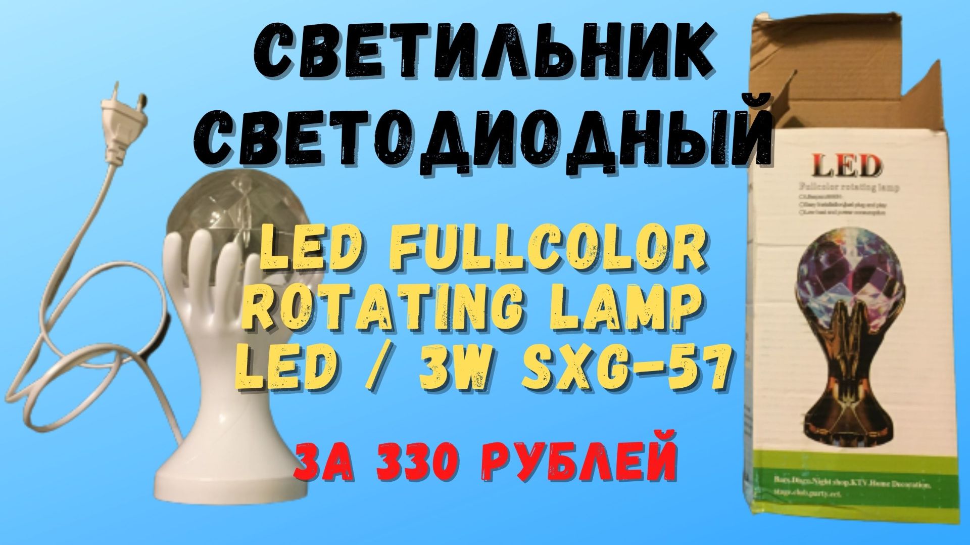 Светодиодный светильник LED Fullcolor SXG‑57: вращающаяся лампа 3 Вт за 330 р.— обзор и демонстрация смотреть онлайн