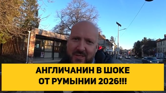 АНГЛИЧАНИН В ШОКЕ ОТ РУМЫНИИ 2026!!! смотреть онлайн