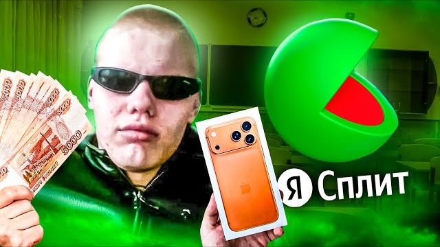 ХИТРЫЕ ШКОЛЬНИКИ АБУЗЯТ ЯНДЕКС СПЛИТ ( Маразм ) смотреть онлайн