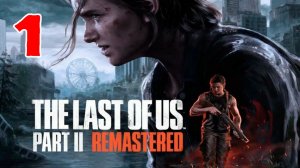 The Last of Us Part 2 Remastered - Серия 1 - ПОЛНОСТЬЮ НА РУССКОМ ЯЗЫКЕ