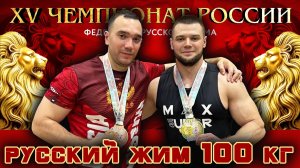КЛАССИЧЕСКИЙ РУССКИЙ ЖИМ. Мужчины со штангой 100 кг. «Чемпионат России 2025».