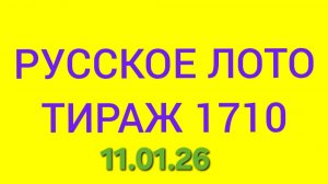 РУССКОЕ ЛОТО ТИРАЖ 1710 .  Проверить билет Русское Лото 1710 . Русское лото 1710