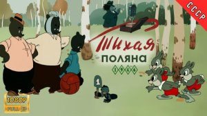 Тихая поляна - Трейлер мультфильма