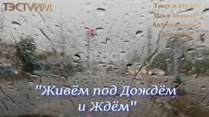 "Живём под дождём и ждём"         /Илья Мацкевич и ТЭСТVИМ/