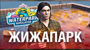 ХУДШИЙ АКВАПАРК в Waterpark Simulator перезалив Forzs