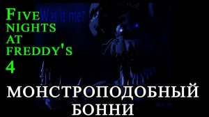 Five Nights At Freddy's 4 монстроподобный Бонни #41