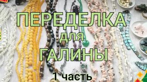 ПЕРЕДЕЛКА для Галины из Санкт Петербурга ( 1 часть)