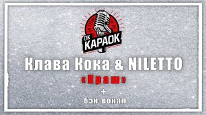 Клава Кока & NILETTO-Краш(КАРАОКЕ с бэк-вокалом).