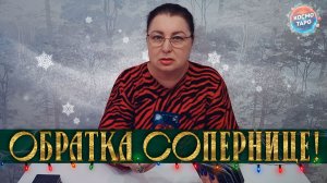 ЕЙ НЕ ОТВЕРТЕТЬСЯ! ТВОЯ ОБРАТКА ТОЧНО В ЦЕЛЬ ПОПАЛА! | Гадание таро расклад