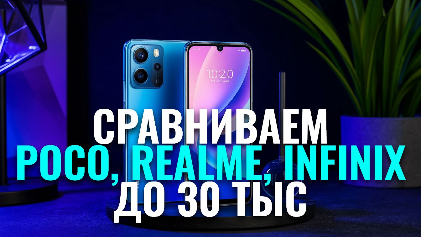 Рейтинг смартфонов до 30 000 руб. 2026: POCO, Honor, Tecno — кто лидер? смотреть онлайн