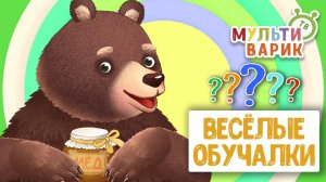 ОБУЧАЮЩИЕ ПЕСЕНКИ ♫ ВЕСЁЛЫЕ ОБУЧАЛКИ ДЛЯ МАЛЫШЕЙ ♫ МУЛЬТиВАРИК ТВ 0+