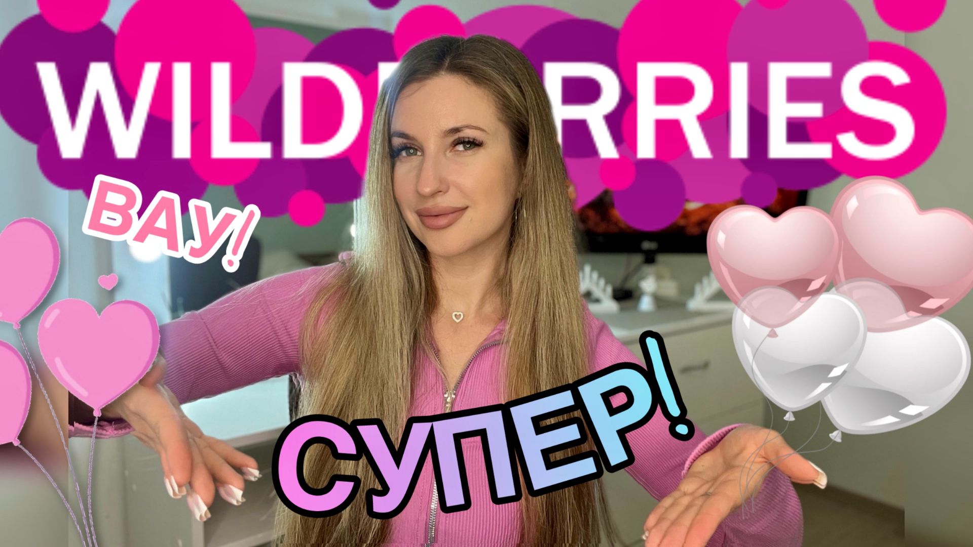 💞СУПЕР ПОКУПКИ С ВАЙЛДБЕРИС💞РАСПАКОВКА С WILDBERRIES💞КОСМЕТИКА, ОДЕЖДА, ТЕХНИКА, ТОВАРЫ ДЛЯ ДОМА смотреть онлайн