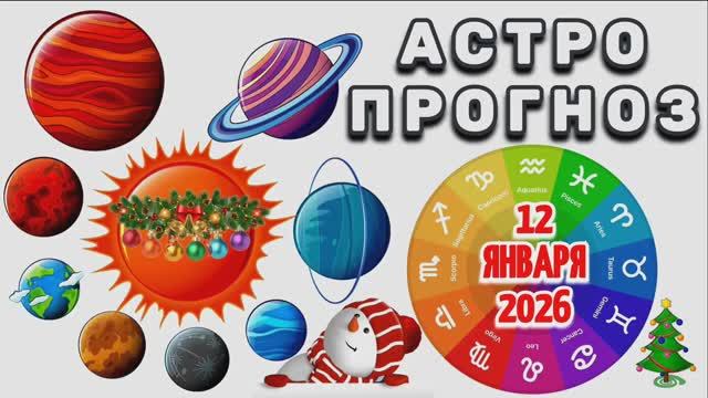 "АСТРОПРОГНОЗ на 🎄12 ЯНВАРЯ🎄 2026 года"!!! смотреть онлайн
