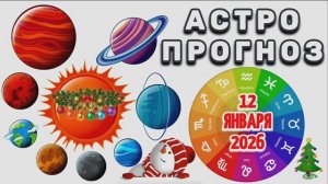 "АСТРОПРОГНОЗ на 🎄12 ЯНВАРЯ🎄 2026 года"!!!