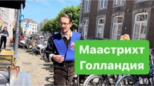 Продолжаем прогулку по очаровательному Маастрихту#мысливслух #ежедневныйвлог #голландия