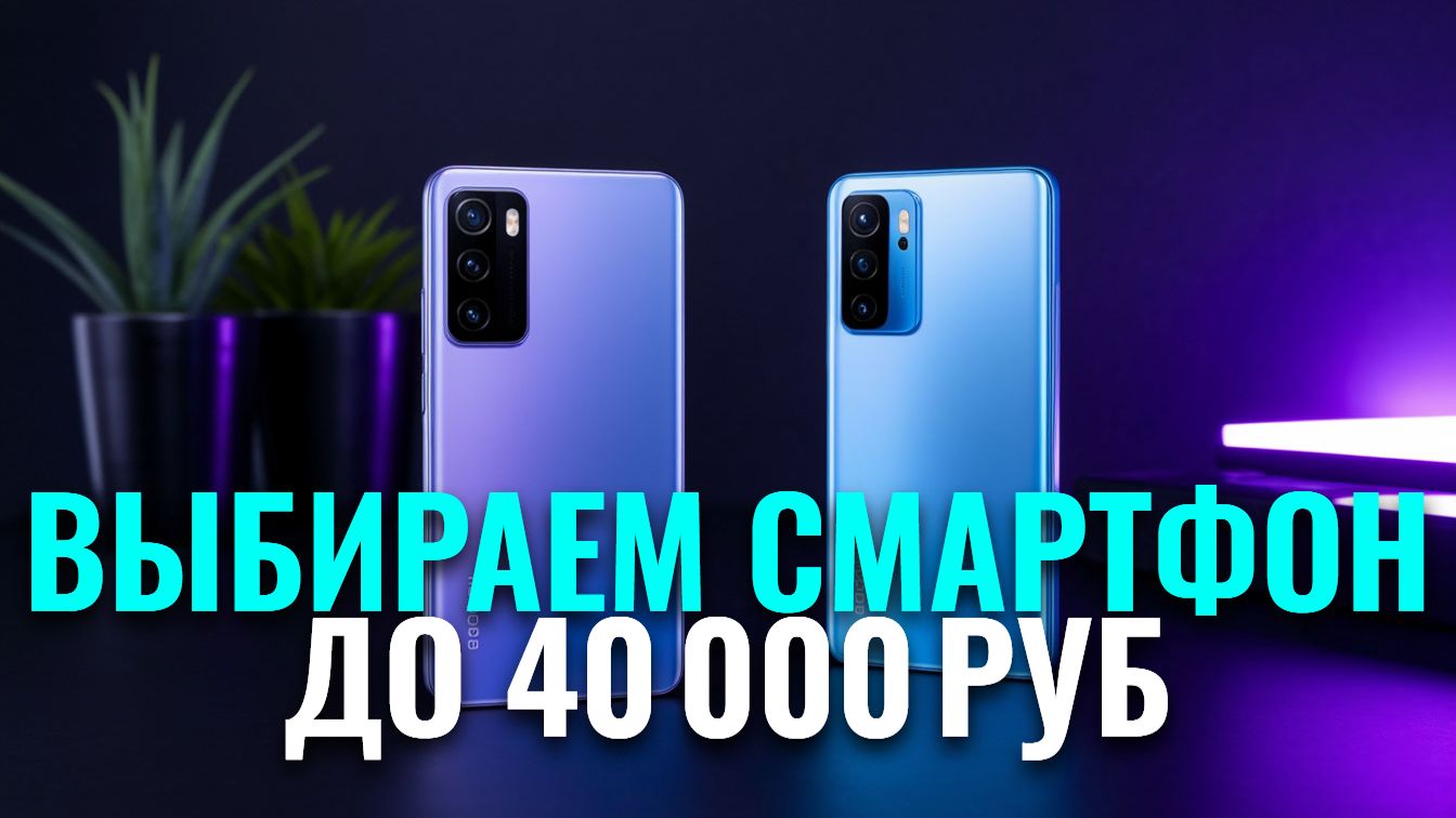 Стоит ли покупать смартфон до 40 000 руб. в 2026? ТОП‑5 вариантов