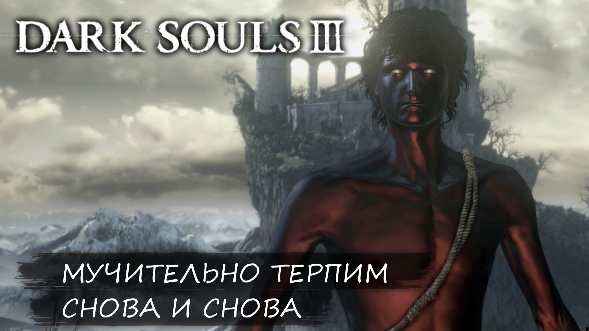 МУЧИТЕЛЬНО ТЕРПИМ СНОВА И СНОВА | DARK SOULS 3 (БЕЗ ХИЛА)