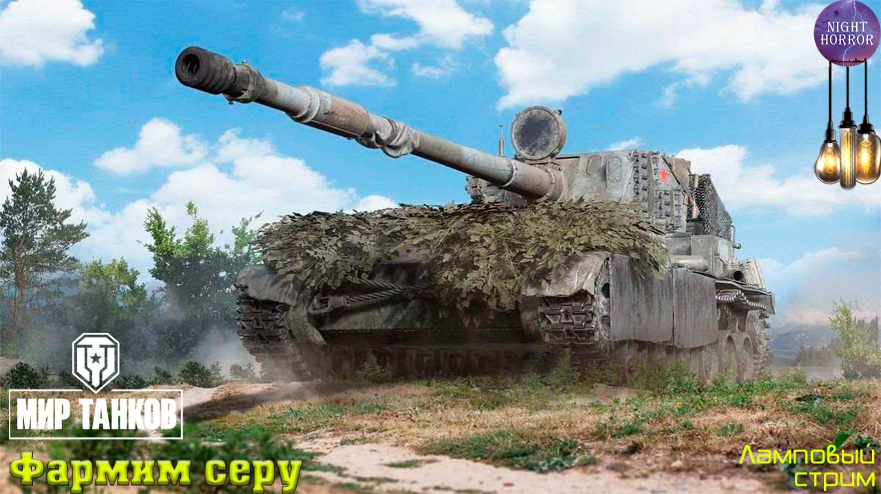Фармим серу ✮ Cтрим ✮ Работает заказ танков, музыки ✮ Мир танков смотреть онлайн