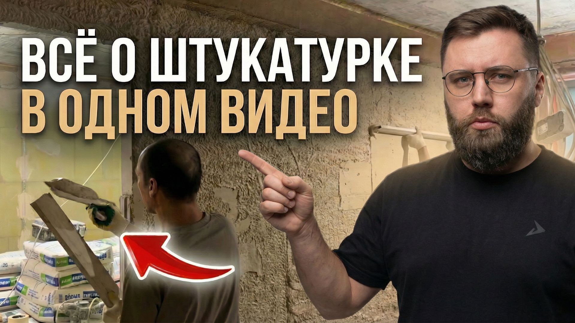Все, что ты должен знать о штукатурке, в одном видео! смотреть онлайн