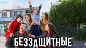 Беззащитные 44 серия турецкий сериал обзор
