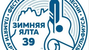 09-10.01.2026 Зимняя Ялта Официальное видео