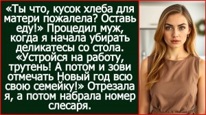 Устройся на работу, трутень! А потом и зови отмечать Новый год всю свою семейку! | Реальная История