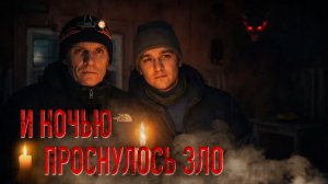 НОЧЬЮ МЫ РАЗБУДИЛИ ЗЛО: В этом заброшенном доме