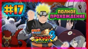 Naruto Shippuden: Ultimate Ninja Storm 3 (PC)-Больная Спина Цучикаге и Экскурсия для Мизукаге #17.