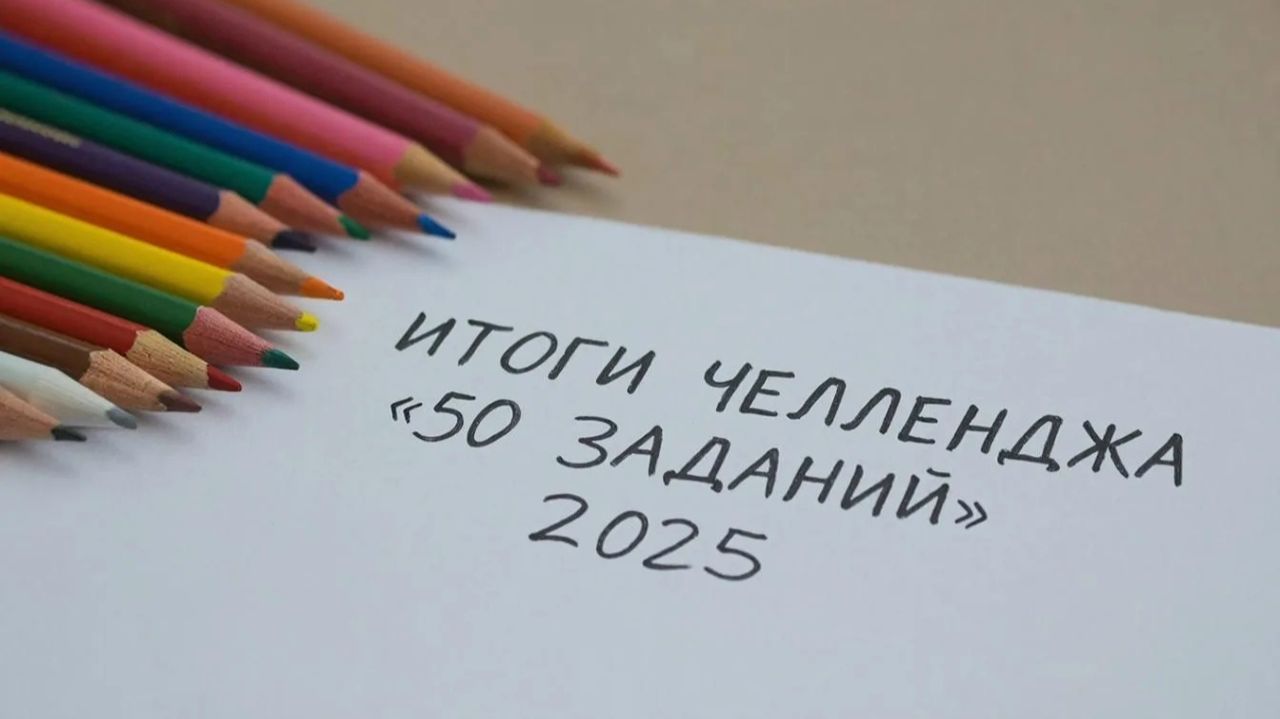 Итоги Челленджа 50 заданий на год 2025 смотреть онлайн