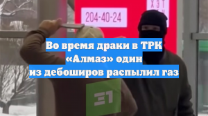 Во время драки в ТРК «Алмаз» один из дебоширов распылил газ