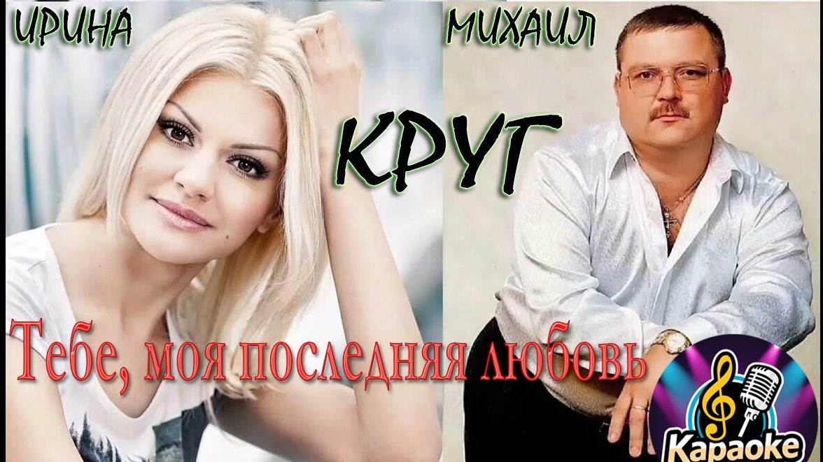 Михаил и Ирина Круг - Тебе, моя последняя любовь КАРАОКЕ смотреть онлайн