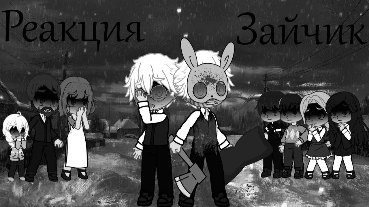 Реакция Зайчик на друг друга + 5 эпизод / Персонажи новеллы / Гача реакция / Tiny Bunny смотреть онлайн