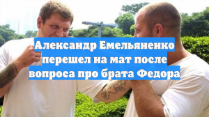 Александр Емельяненко перешел на мат после вопроса про брата Федора