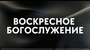 Руслан Киреев / Воскресное богослужение / «Новая жизнь» Новосибирск
