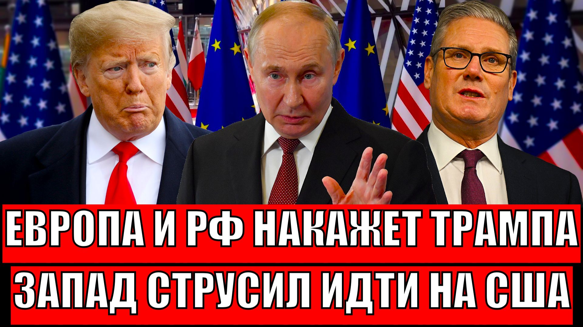 Европа всё таки накажет Трампа!? Запад испугался такой возможности// Не поняли против кого идут! смотреть онлайн