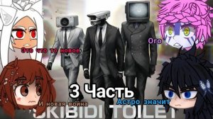 Мга И Крд Реакция На Skibidi ToiletReaction 3 Часть